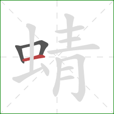 蜻的笔顺第3画：横