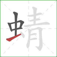 蜻的笔顺第5画：提