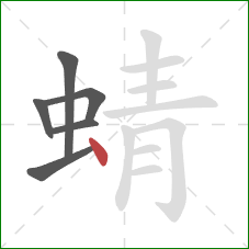 蜻的笔顺第6画：点