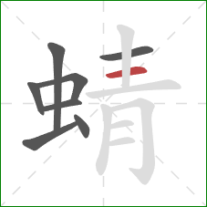 蜻的笔顺第8画：横