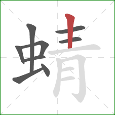 蜻的笔顺第9画：竖