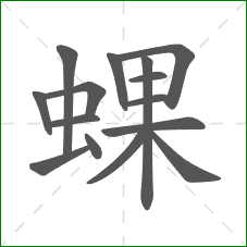 蜾的笔顺
