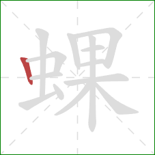 蜾的笔顺第1画：竖