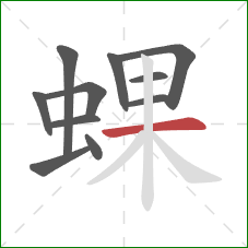 蜾的笔顺第11画：横