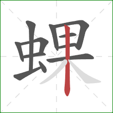 蜾的笔顺第12画：竖