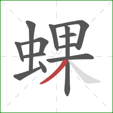 蜾的笔顺第13画：撇