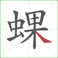 蜾的笔顺第14画：捺