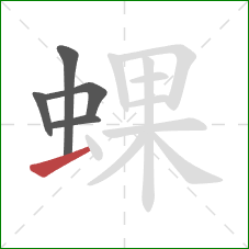 蜾的笔顺第5画：提