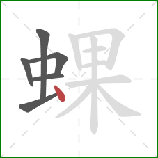 蜾的笔顺第6画：点