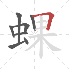 蜾的笔顺第8画：横折