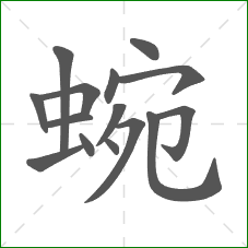 蜿的笔顺