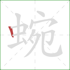 蜿的笔顺第1画：竖