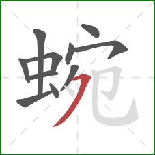 蜿的笔顺第11画：横撇