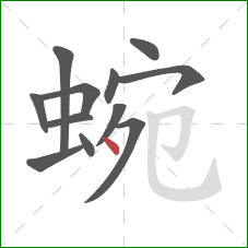 蜿的笔顺第12画：点