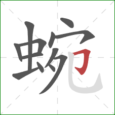 蜿的笔顺第13画：横折钩