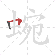 蜿的笔顺第2画：横折