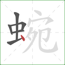 蜿的笔顺第6画：点