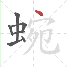 蜿的笔顺第7画：点