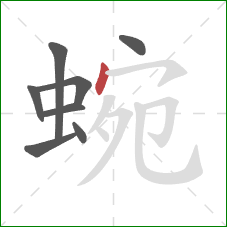 蜿的笔顺第8画：点