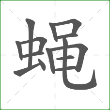 蝇的笔顺