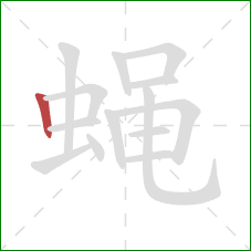 蝇的笔顺第1画：竖