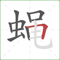 蝇的笔顺第11画：横折