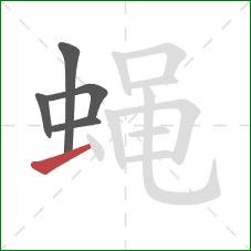 蝇的笔顺第5画：横