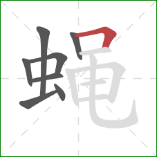 蝇的笔顺第8画：横折