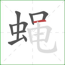 蝇的笔顺第9画：横