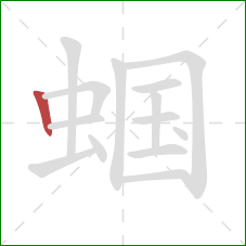 蝈的笔顺第1画：竖