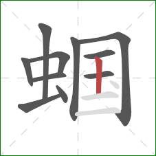 蝈的笔顺第11画：竖