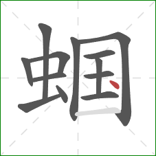 蝈的笔顺第13画：点