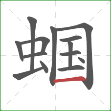 蝈的笔顺第14画：横