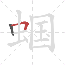 蝈的笔顺第2画：横折