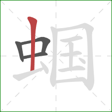 蝈的笔顺第4画：竖