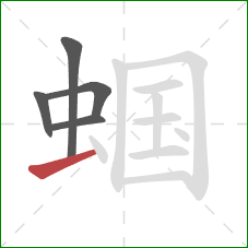 蝈的笔顺第5画：横