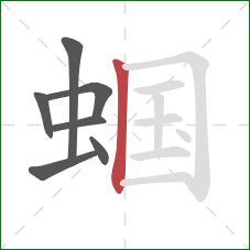 蝈的笔顺第7画：竖