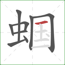 蝈的笔顺第9画：横