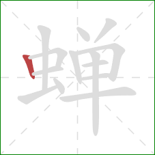 蝉的笔顺第1画：竖