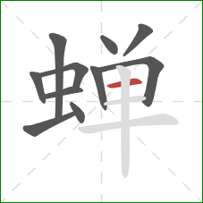 蝉的笔顺第11画：横