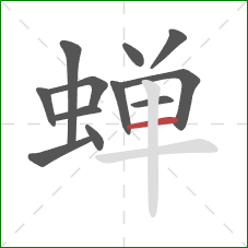 蝉的笔顺第12画：横