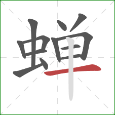 蝉的笔顺第13画：横