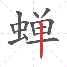 蝉的笔顺第14画：竖