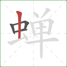 蝉的笔顺第4画：竖