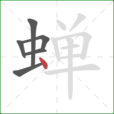 蝉的笔顺第6画：点