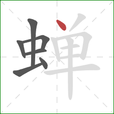 蝉的笔顺第7画：点