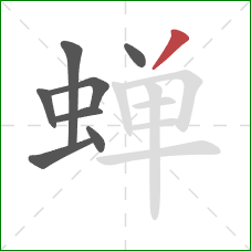 蝉的笔顺第8画：撇