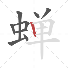 蝉的笔顺第9画：竖