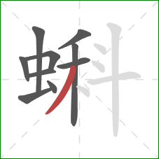 蝌的笔顺第10画：撇