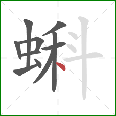 蝌的笔顺第11画：点